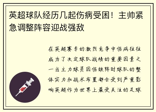 英超球队经历几起伤病受困!主帅紧急调整阵容迎战强敌