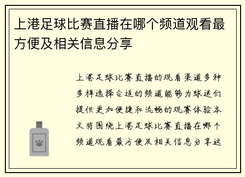 上港足球比赛直播在哪个频道观看最方便及相关信息分享