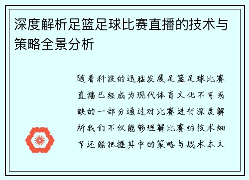 深度解析足篮足球比赛直播的技术与策略全景分析
