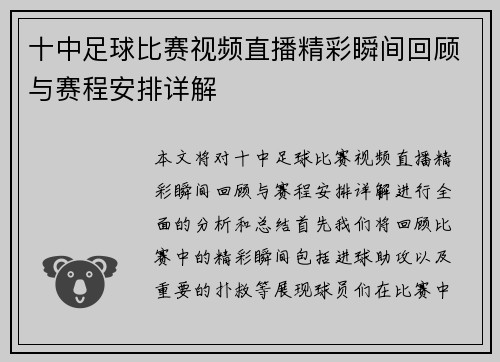 十中足球比赛视频直播精彩瞬间回顾与赛程安排详解