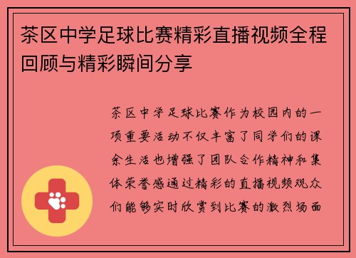 茶区中学足球比赛精彩直播视频全程回顾与精彩瞬间分享