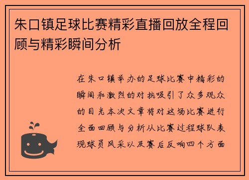 朱口镇足球比赛精彩直播回放全程回顾与精彩瞬间分析