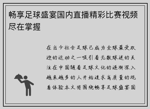 畅享足球盛宴国内直播精彩比赛视频尽在掌握