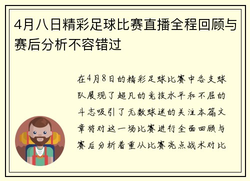 4月八日精彩足球比赛直播全程回顾与赛后分析不容错过