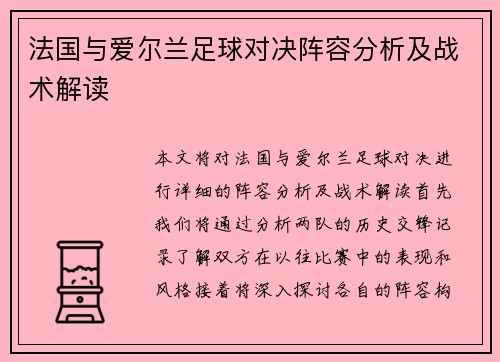 法国与爱尔兰足球对决阵容分析及战术解读