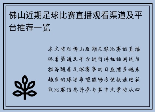 佛山近期足球比赛直播观看渠道及平台推荐一览
