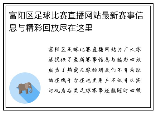 富阳区足球比赛直播网站最新赛事信息与精彩回放尽在这里