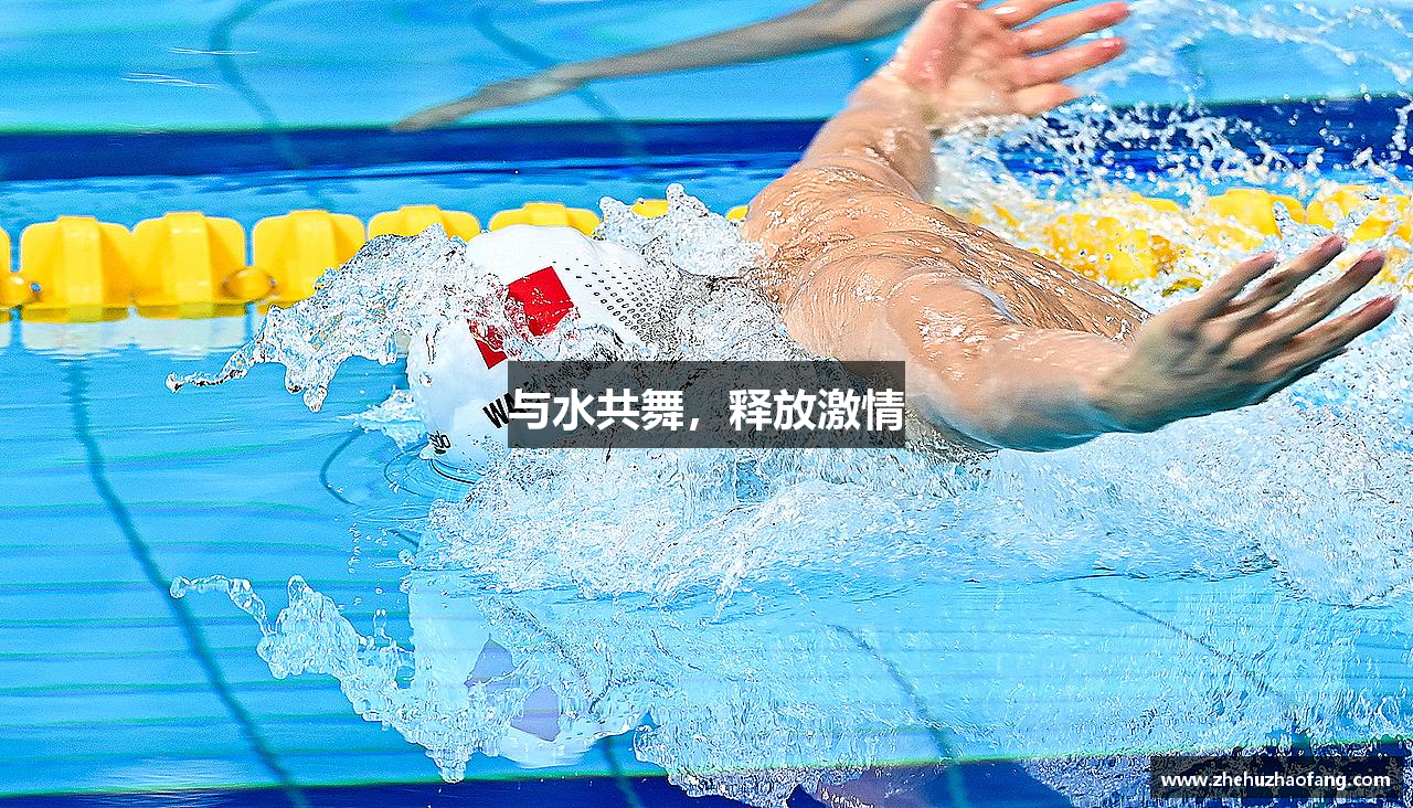 与水共舞，释放激情